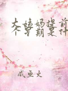 大姨妈提前来一个星期是什么原因