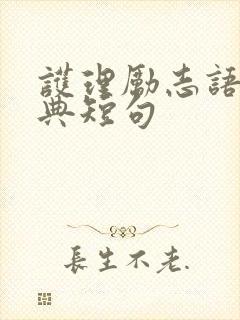 护理励志语录经典短句