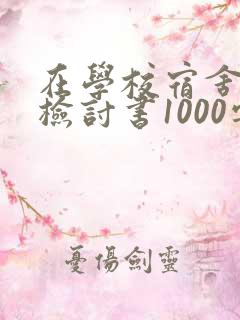 在学校宿舍抽烟检讨书1000字