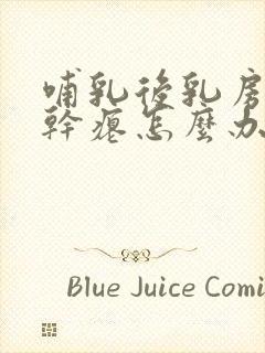 哺乳后乳房下垂干瘪怎么办