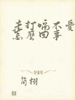 老打嗝不爱吃饭怎么回事