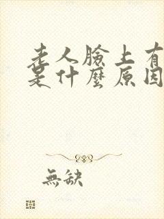 老人脸上有血斑是什么原因