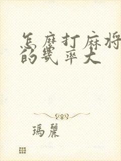 怎么打麻将能赢的几率大