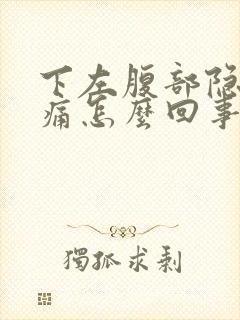 下左腹部隐隐作痛怎么回事