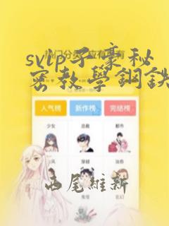 svip子豪秘密教学钢铁网：结局+番外