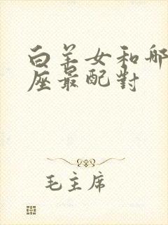 白羊女和哪个星座最配对