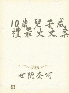 10岁儿子成长礼最火文案