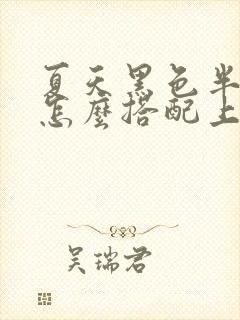 夏天黑色半身裙怎么搭配上衣图片