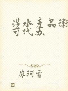 涉水产品卫生许可代办