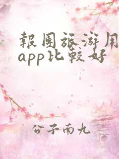 报团旅游用什么app比较好