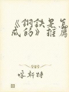 《钢铁是怎样炼成的》推荐语100字