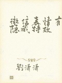 微信表情有什么隐藏特效