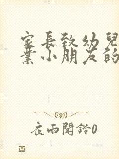 家长致幼儿园毕业小朋友的寄语