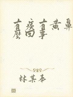 有痰有黄鼻涕怎么回事