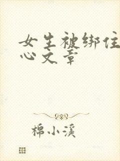 女生被绑住挠脚心文章