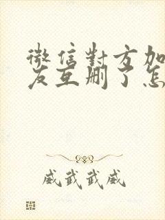 微信对方加的好友互删了怎么加回