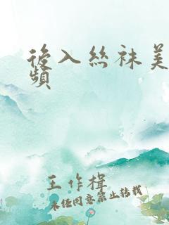 后入丝袜美女视频