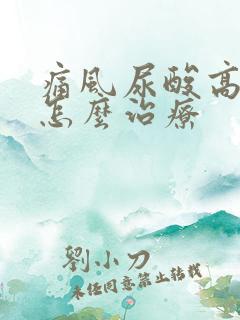 痛风尿酸高中医怎么治疗