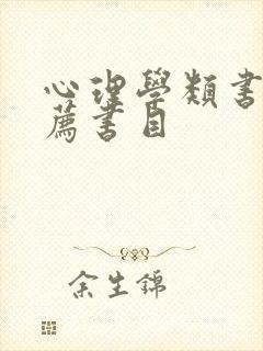 心理学类书籍推荐书目