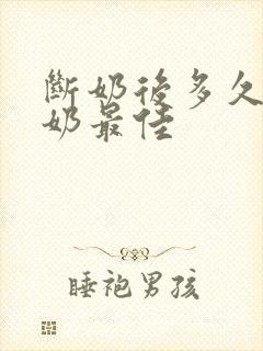 断奶后多久排残奶最佳