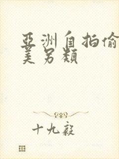 亚洲自拍偷拍欧美另类