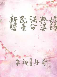 新民法典媳妇有赡养公婆的义务吗