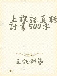 上课认真听讲检讨书500字