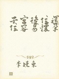 子宫后位还是前位容易怀孕