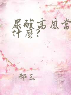 尿酸高应当注意什么?