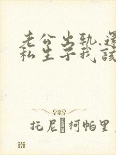 老公出轨.还有私生子我该怎么办