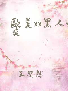 欧美xx黑人性爽