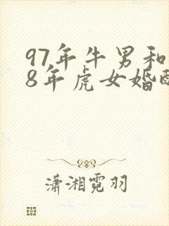 97年牛男和98年虎女婚配