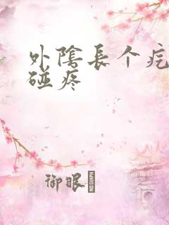 外阴长个疙瘩一碰疼