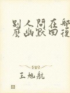 别人问在哪里怎么幽默回复