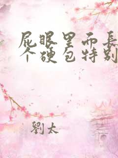 屁眼里面长了一个硬包特别疼