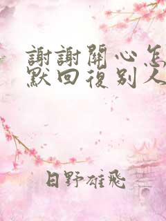 谢谢关心怎么幽默回复别人