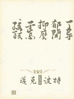 孩子抑郁了父母该怎么开导他