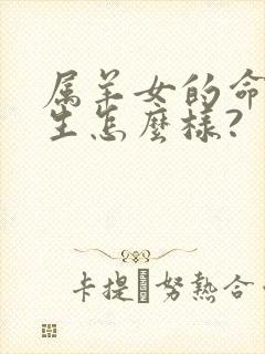 属羊女的命运一生怎么样?