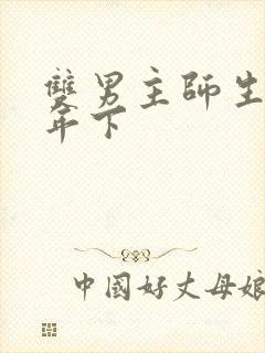 双男主师生海棠年下