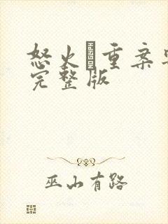 怒火·重案粤语完整版