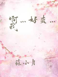 啊…好爽…操死我