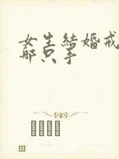 女生结婚戒指戴哪只手