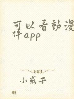 可以看动漫的软件app