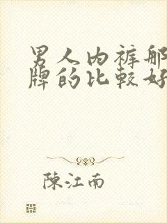 男人内裤那个品牌的比较好