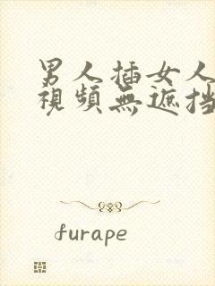 男人插女人阴部视频无遮挡