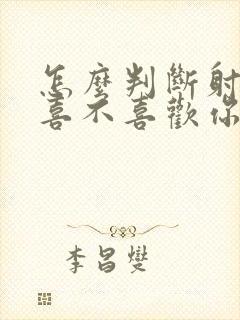 怎么判断射手男喜不喜欢你