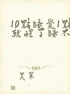 10点睡觉1点就醒了睡不着了