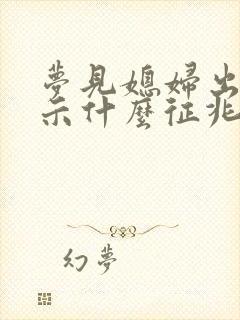 梦见媳妇出轨预示什么征兆