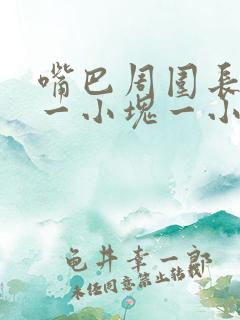 嘴巴周围长白色一小块一小块的