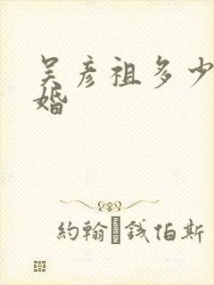 吴彦祖多少岁结婚